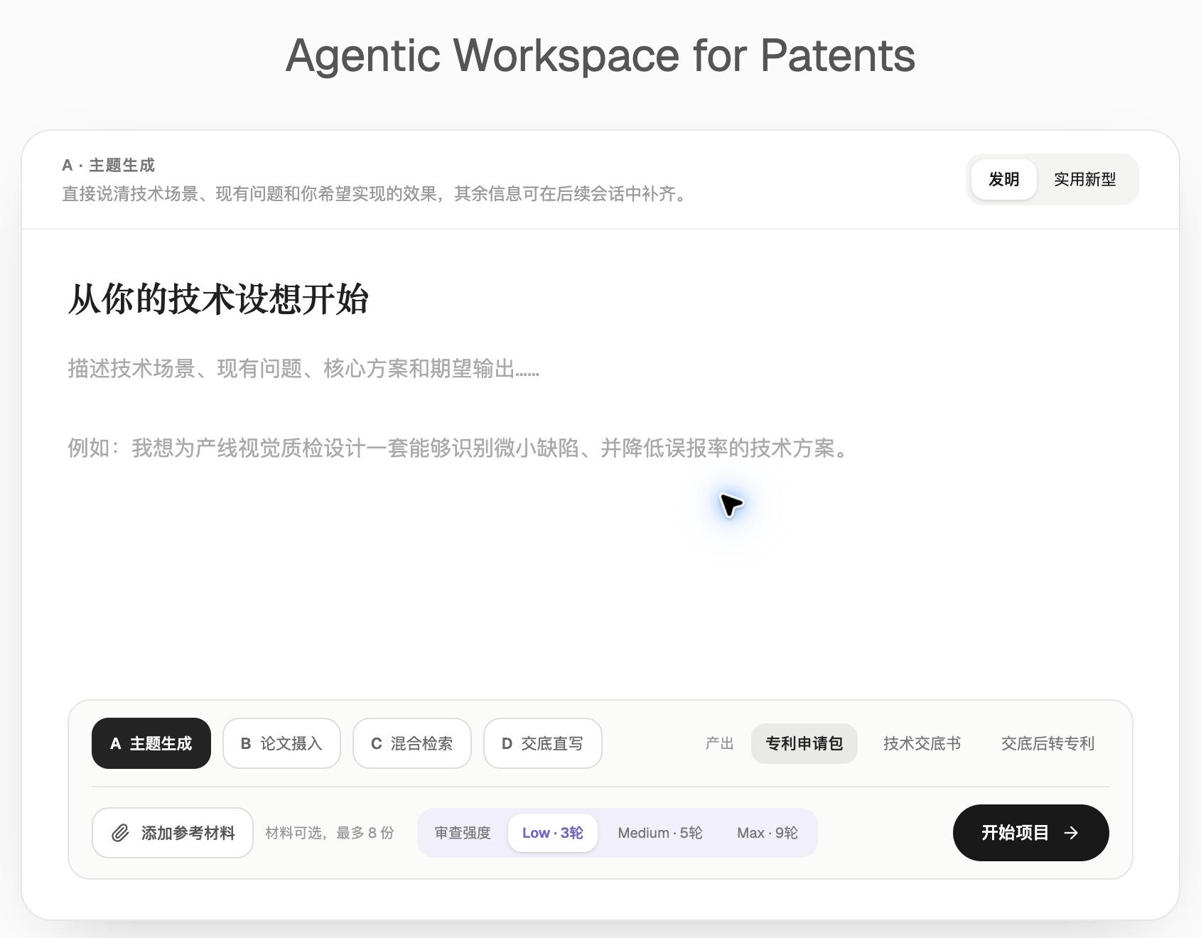PatentGen项目创建界面：主题生成、论文摄入、混合检索、交底直写，支持发明和实用新型，选择产出与审查强度